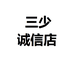 三少诚信店