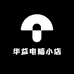 华益电脑小店