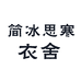 简冰思寒衣舍