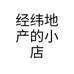 经纬地产的小店