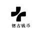 鋙锶古钱币