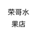 荣哥水果店个体店