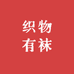 织物有袜三季