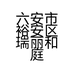 六安市裕安区瑞丽和庭建材经营部的小店