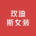 玫迪斯女装