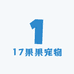 17果果宠物
