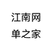 江南网单之家个体店