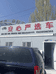 包头市稀土开发区安欣严选好车二手车行的小店个体店