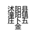 沭阳县潼阳镇庄卜五金门市的小店个体店