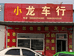 阳泉小龙二手车服务部的小店