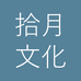 拾月文化