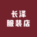 长泽服装店