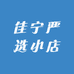 佳宁严选小店