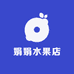 娟娟水果店