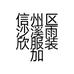 信州区沙溪雨欣服装加工厂的小店
