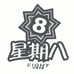 星期八潮牌服装