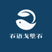 石语戈壁石