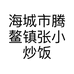海城市腾鳌镇张小炒饭炸串麻辣烫店的小店