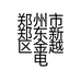 郑州市郑东新区金越电脑维修店的小店