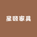 星颐家具