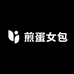煎蛋女包