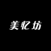 美忆坊