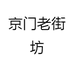 京门老街坊