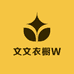 文文衣橱W