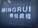 珠海明锐眼镜有限公司的小店