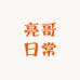 亮哥日常