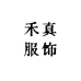 禾真服饰
