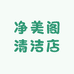 净美阁清洁店
