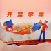 开驾学车