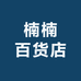 海口龙华楠楠百货店