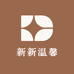 新新温馨