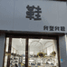原阳鞋店我型我鞋