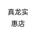 真龙实惠店