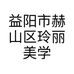 益阳市赫山区玲丽美学美容工作室的小店