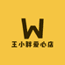 王小胖爱心店铺