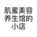 肌蜜美容养生馆的小店