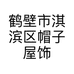 鹤壁市淇滨区帽子屋饰品店的小店