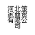 河北策家商贸有限公司的小店