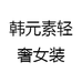 韩元素轻奢女装