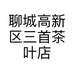 聊城高新区三首茶叶店的小店个体店