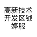 高新技术开发区钺婷服饰店的小店