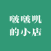 啵啵叽的小店