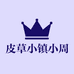 皮草小镇小周