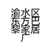 渝水区东方巴黎家居广场俊杰定制家具店的小店