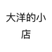 大洋的小店个体店