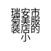 瑞安市菊美服装店